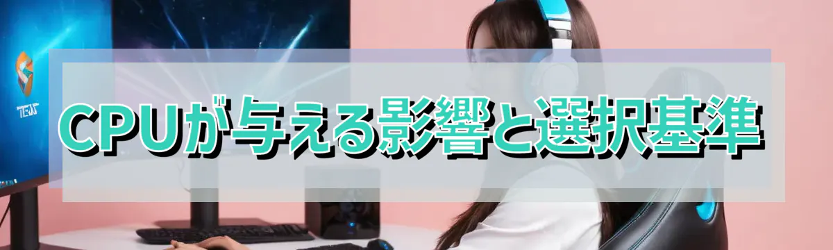 CPUが与える影響と選択基準