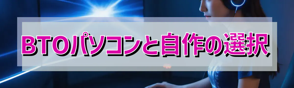 BTOパソコンと自作の選択