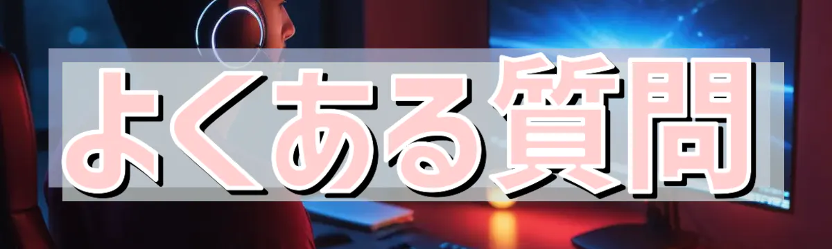よくある質問