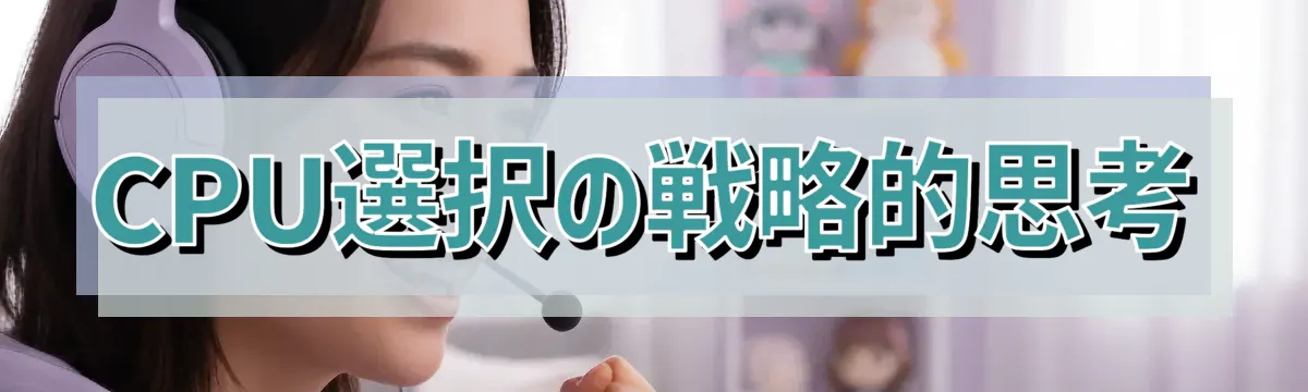 CPU選択の戦略的思考