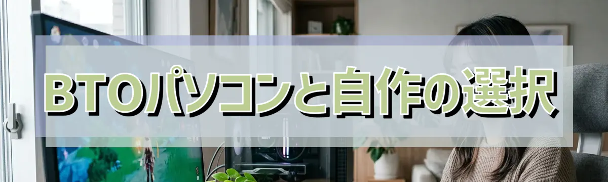BTOパソコンと自作の選択