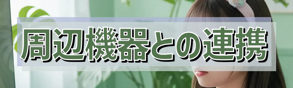 周辺機器との連携