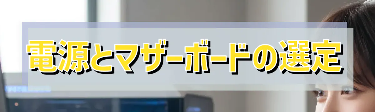 電源とマザーボードの選定