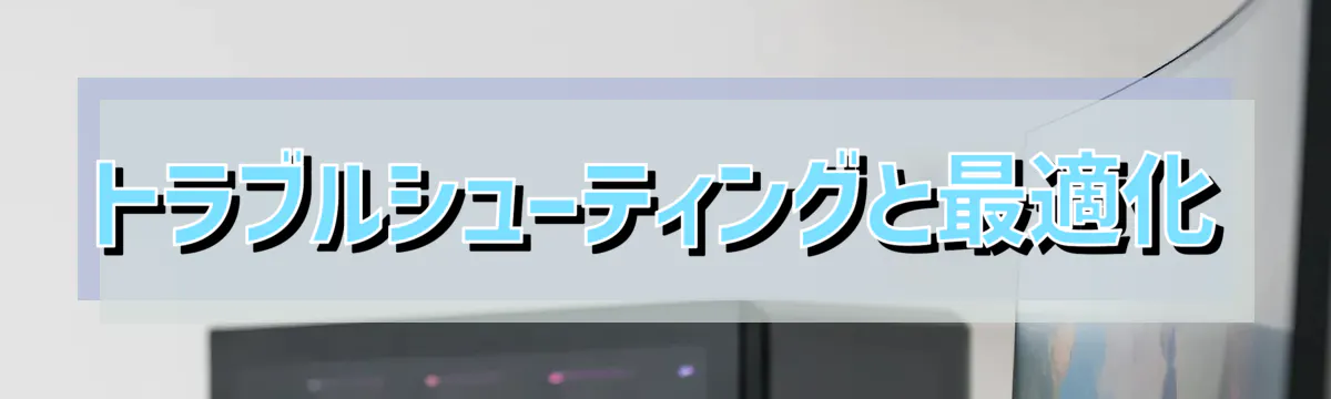 トラブルシューティングと最適化