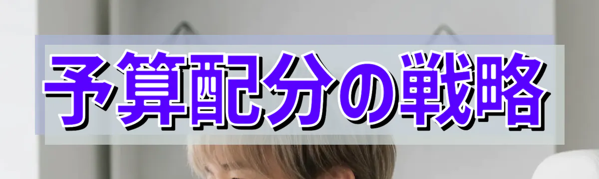予算配分の戦略