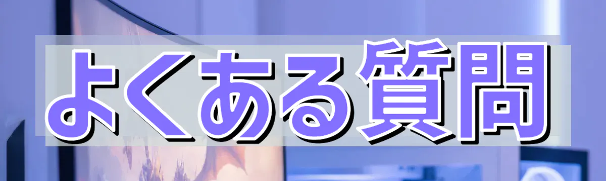 よくある質問