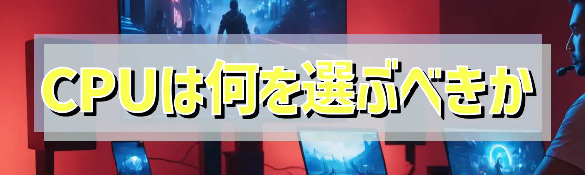 CPUは何を選ぶべきか