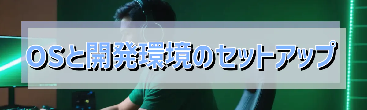 OSと開発環境のセットアップ