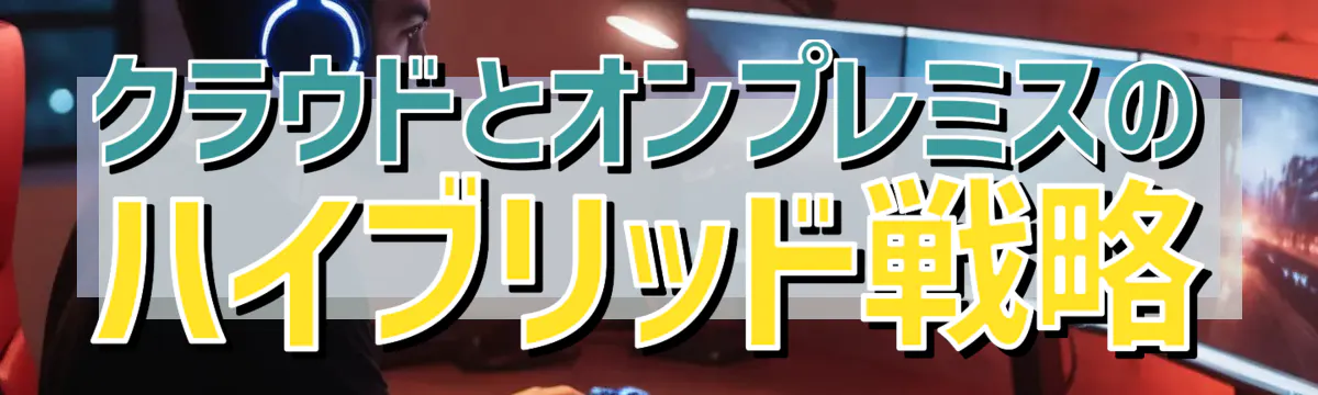 クラウドとオンプレミスのハイブリッド戦略