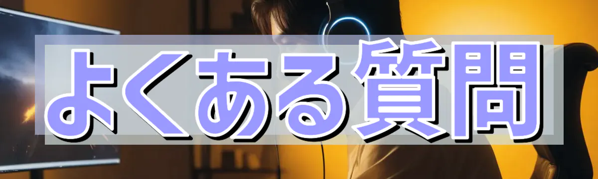 よくある質問