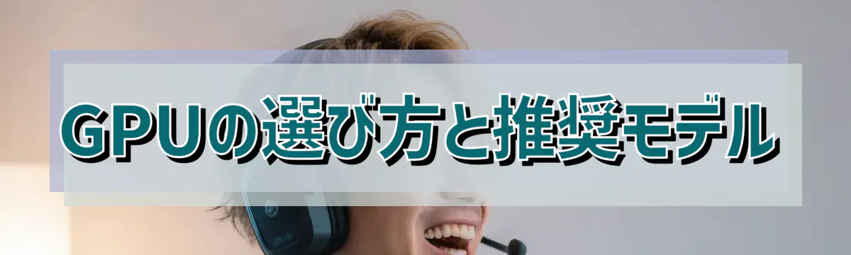 GPUの選び方と推奨モデル