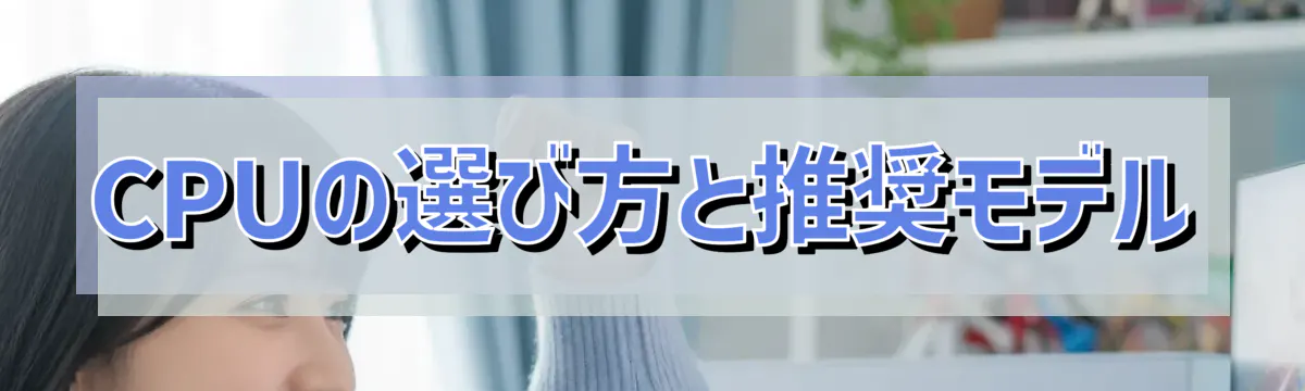 CPUの選び方と推奨モデル