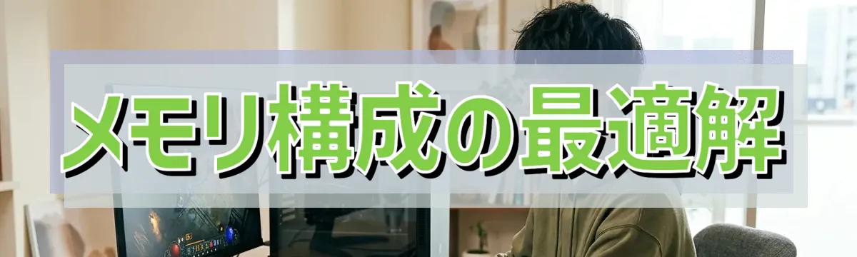 メモリ構成の最適解