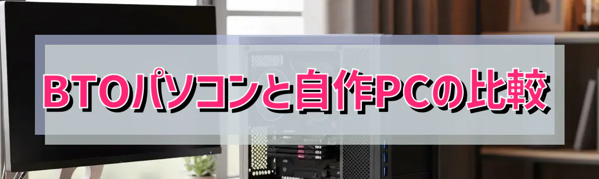 BTOパソコンと自作PCの比較