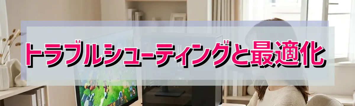 トラブルシューティングと最適化