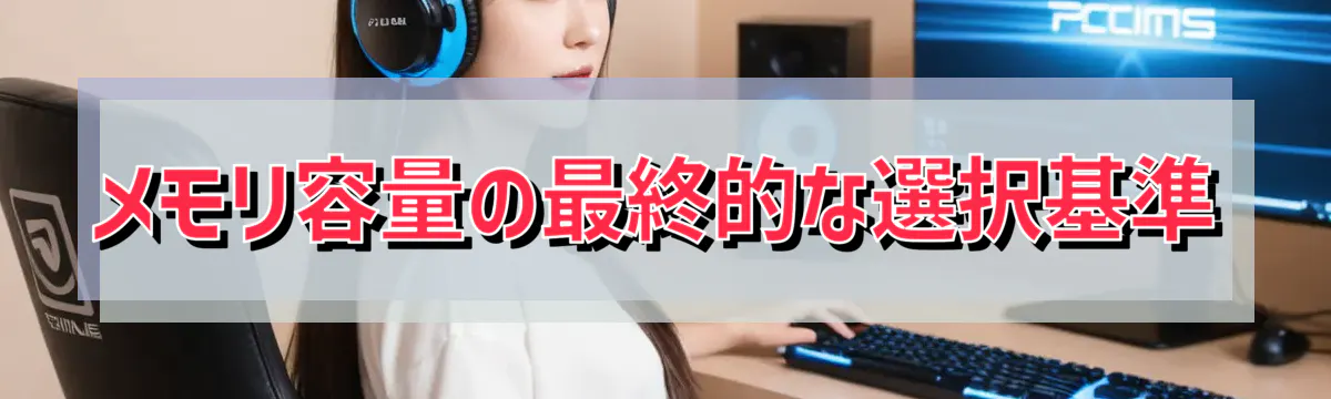 メモリ容量の最終的な選択基準