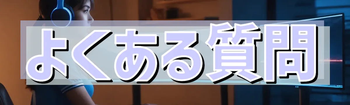 よくある質問