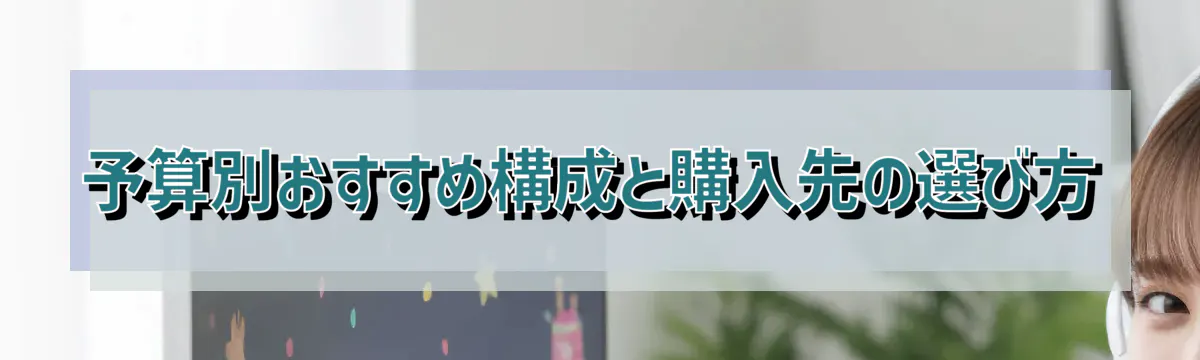 予算別おすすめ構成と購入先の選び方