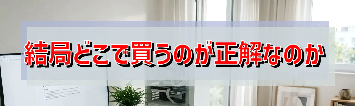 結局どこで買うのが正解なのか