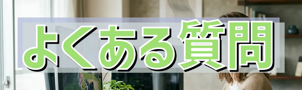よくある質問