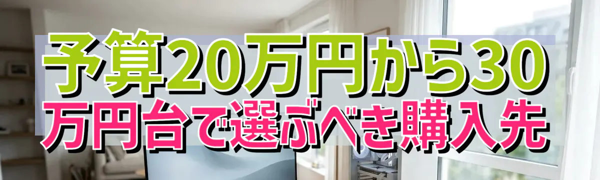 予算20万円から30万円台で選ぶべき購入先