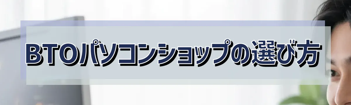 BTOパソコンショップの選び方