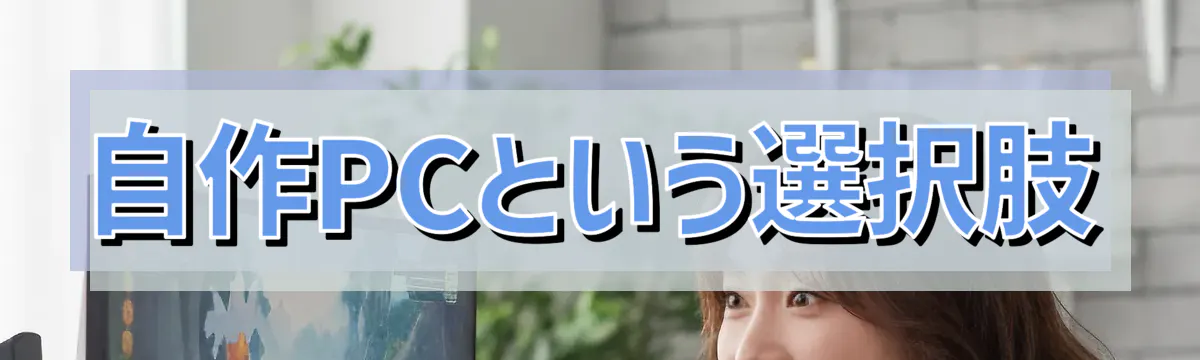 自作PCという選択肢