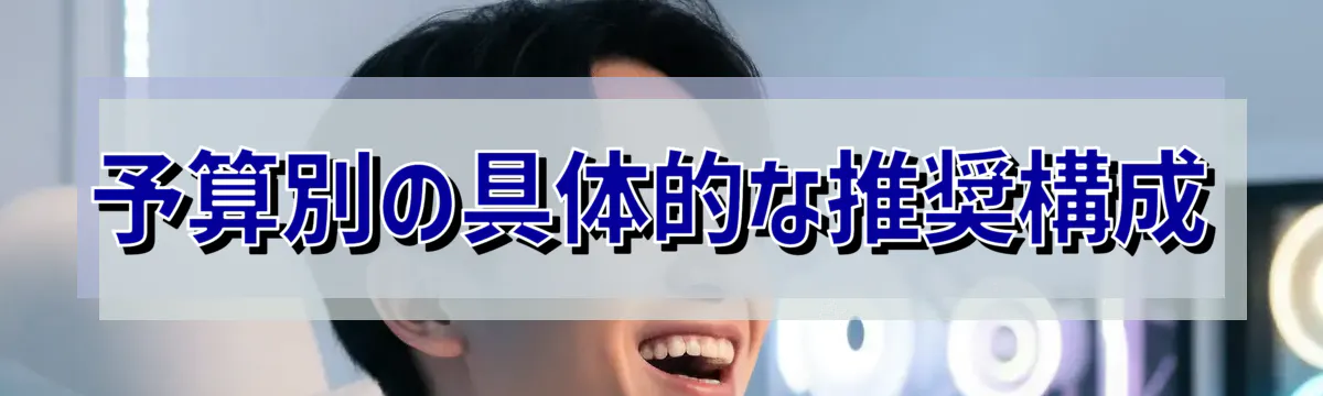 予算別の具体的な推奨構成