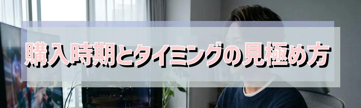 購入時期とタイミングの見極め方