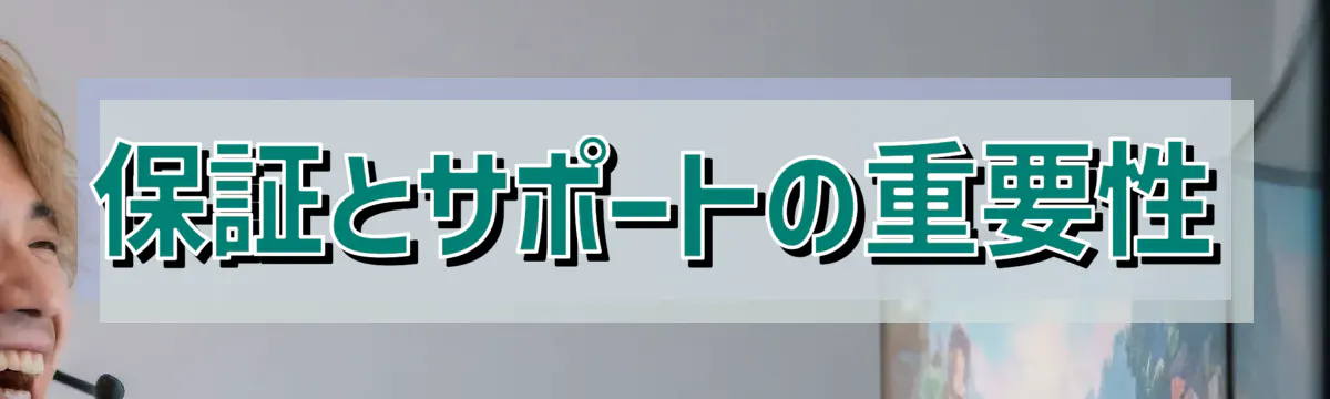 保証とサポートの重要性