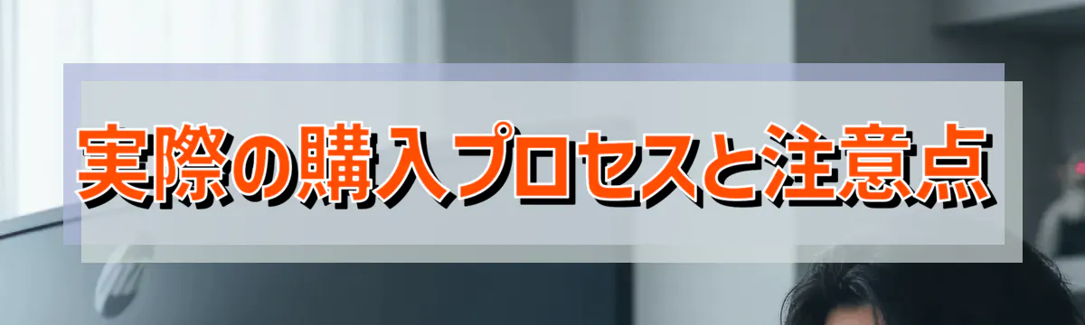 実際の購入プロセスと注意点