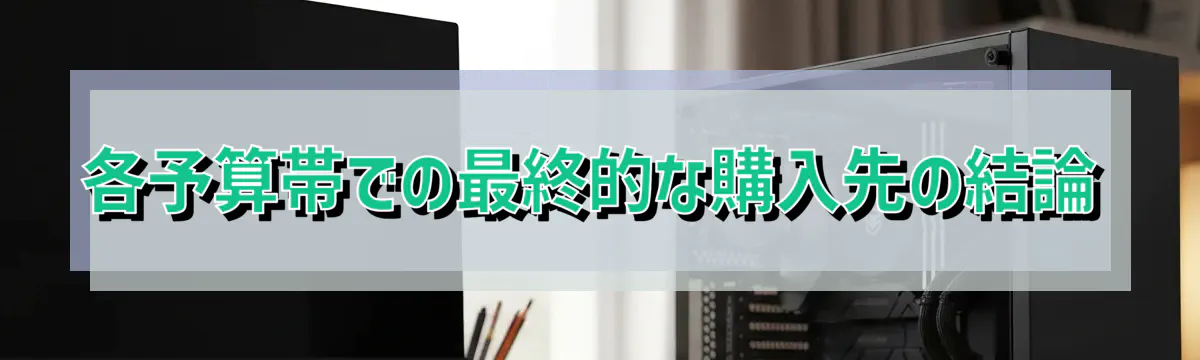 各予算帯での最終的な購入先の結論