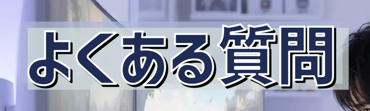 よくある質問