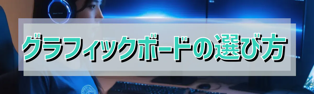 グラフィックボードの選び方