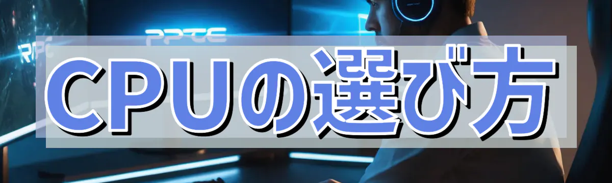 CPUの選び方