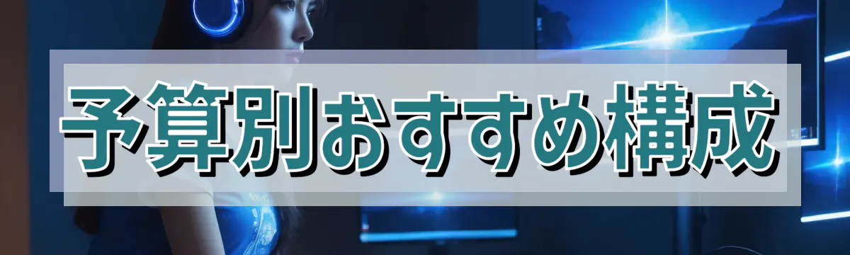 予算別おすすめ構成