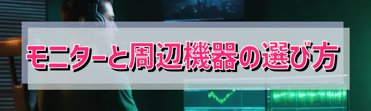 モニターと周辺機器の選び方