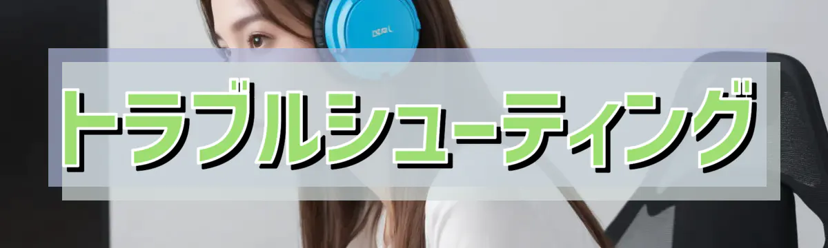 トラブルシューティング