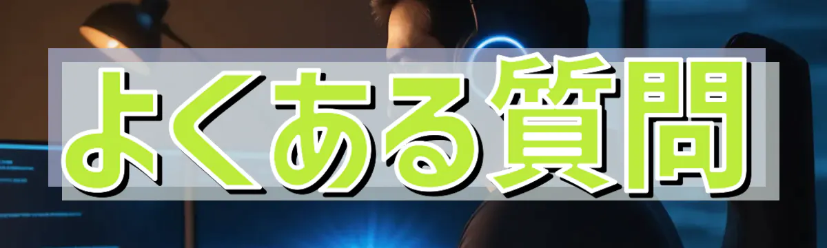 よくある質問