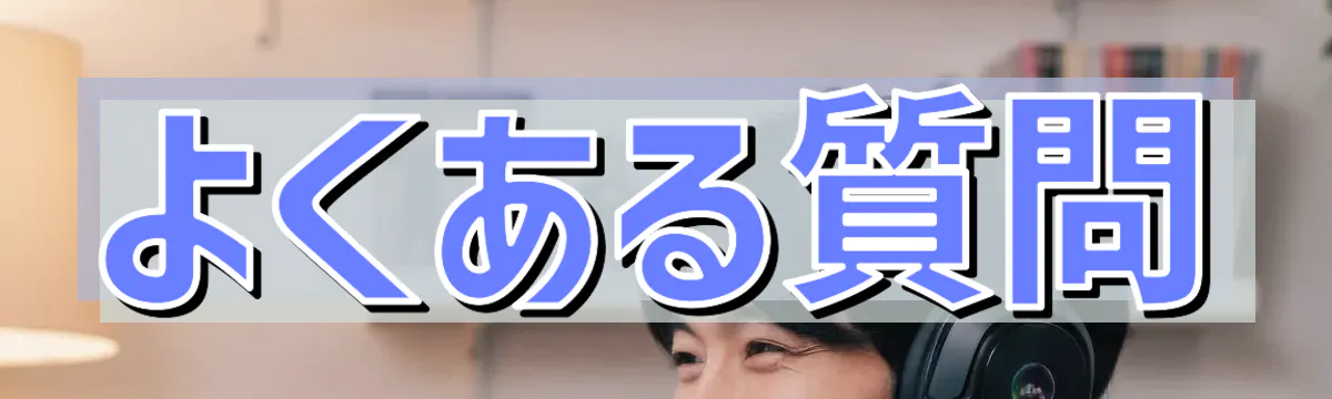 よくある質問