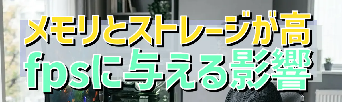 メモリとストレージが高fpsに与える影響