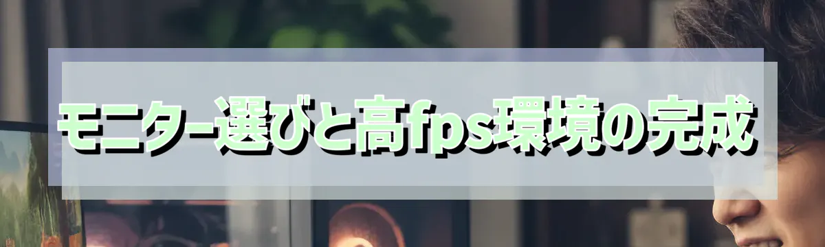 モニター選びと高fps環境の完成