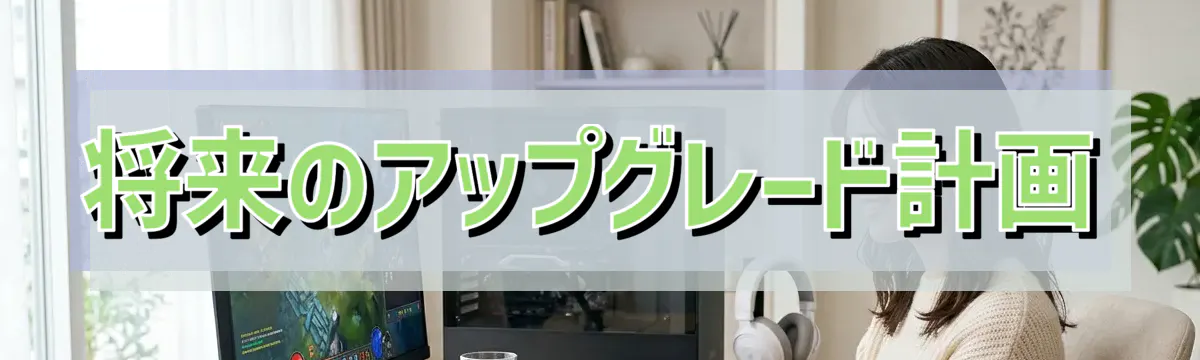 将来のアップグレード計画