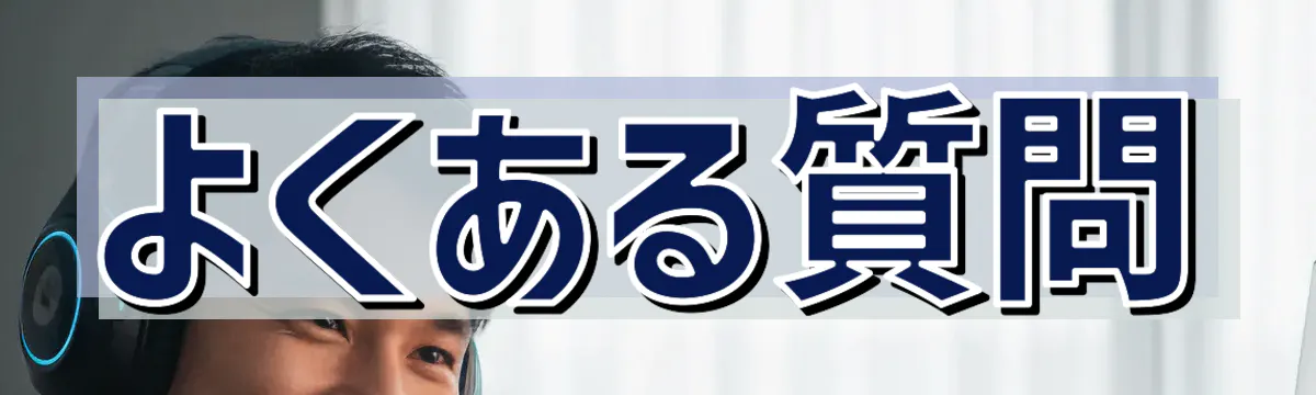 よくある質問