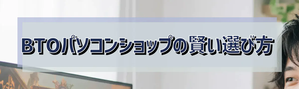 BTOパソコンショップの賢い選び方