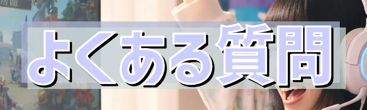 よくある質問