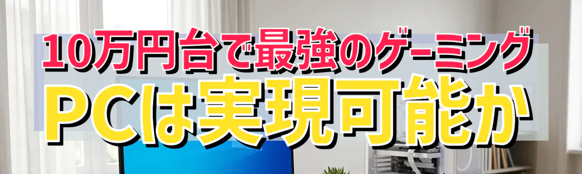 10万円台で最強のゲーミングPCは実現可能か