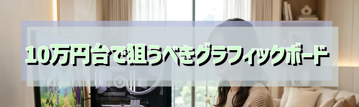 10万円台で狙うべきグラフィックボード