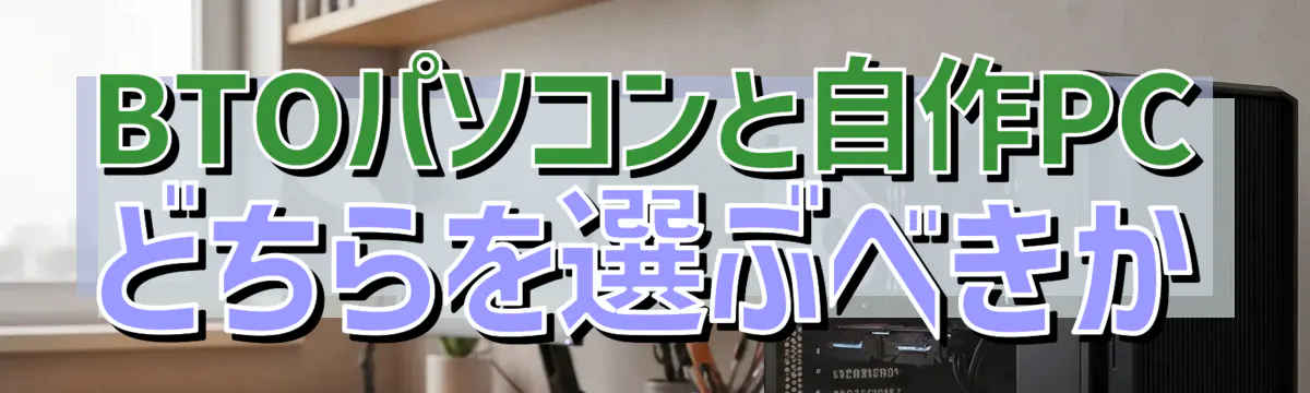BTOパソコンと自作PCどちらを選ぶべきか