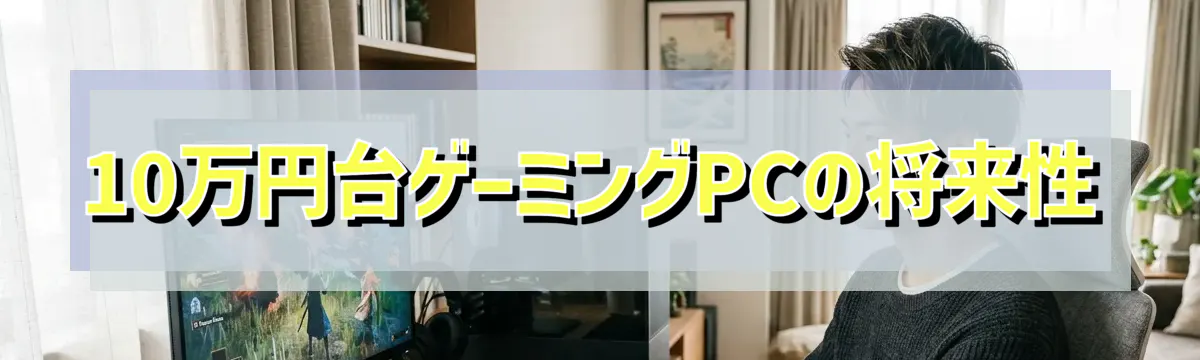 10万円台ゲーミングPCの将来性
